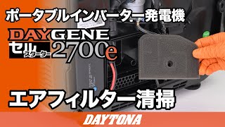 ポータブルインバーター発電機_DAYGENE2700e_エアフィルター清掃_621