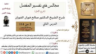 002 من 114/المجالس في تفسير المفصل/صالح الفوزان/تفسير جزء 26/سورة الحجرات/من آية 9 إلى آية 12 image