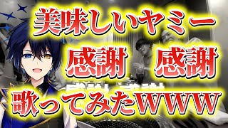 美味しいヤミー感謝感謝っぽいな 無加工で歌ってみたWWW#shorts