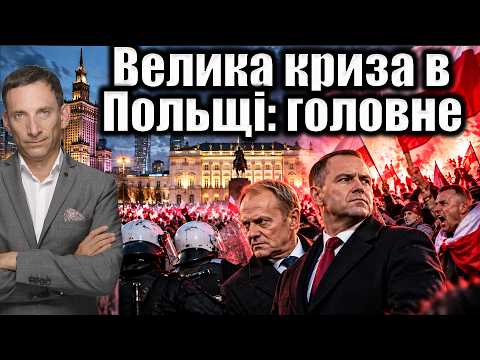 ❗️Велика криза в Польщі: головне | Віталій Портников
