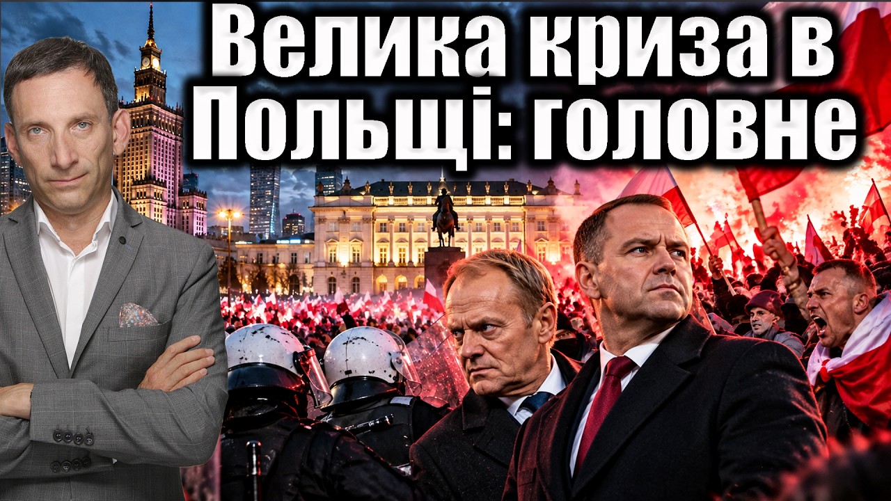 ❗️Велика криза в Польщі: головне | Віталій Портников