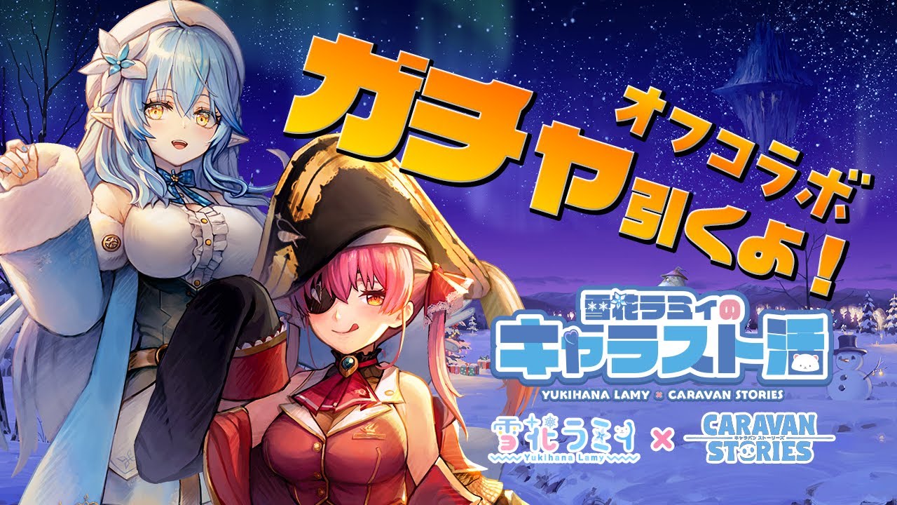【CARAVAN STORIES】雪花ラミィイベント実装！マリラミで遊ぶぞ～！！【雪花ラミィ・宝鐘マリン/ホロライブ】
