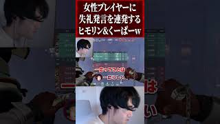 女性プレイヤーに失礼発言を連発するヒモリン&くーぱーw #valorant #valorantクリップ #valorantショート