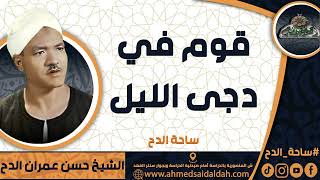 الشيخ   حسن عمران الدح(قوم في دجى الليل) (ساحة الدح)
