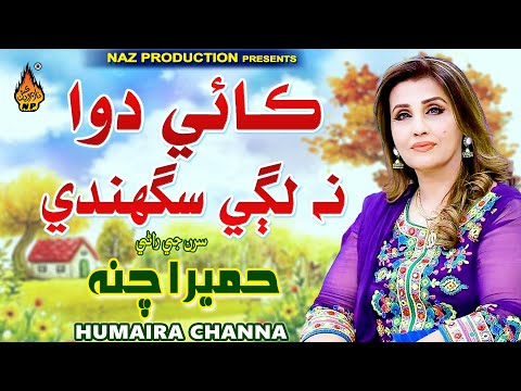 KAI DAWA NA LAGI SAGHANDI  | Humaira Chana | Album 02 | Hi Ress Audio | Naz Production