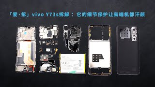 [閒聊] 愛·拆 VIVO Y73s拆解細節保護做工超水平