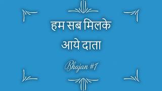 Hum Sab Milke Aaye Data Tere Darbar — हम सब मिलके आये, दाता तेरे दरबार - भजन devotional song