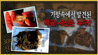Download lagu '쌀포대 안에 백골?!' 가방 속 시신이 미제사건이 된 이유는? mp3