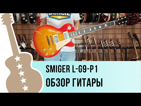 Обзор электрогитары Smiger L-G9-P1
