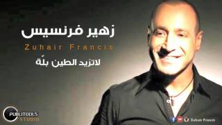 زهير فرنسيس - لاتزيد الطين بلة Zuhair Francis - La Tzid Altin Balleh