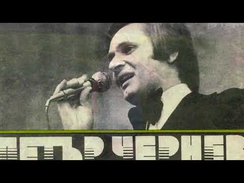 Петър Чернев – Завръщане на полските щурчета  (1976)