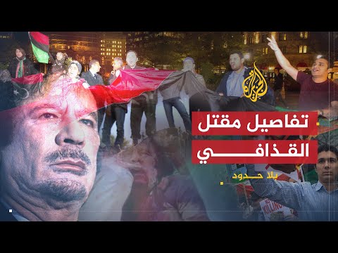 بلا حدود : كيف ثم القبض على القدافي