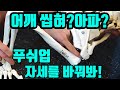어깨충돌증후군? 어깨씹혀?아파? 푸쉬업 자세를 바꿔봐!