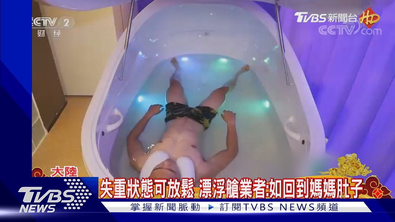 陸紓壓神器「漂浮艙」 仿死海水質稱有助放鬆