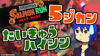 Splatoon3 サーモンラン５時間耐久！（実況）