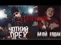 Великая Рэп Битва. Мой Елдак vs Чоткий Орех 