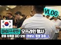 마이프로틴 오프라인 행사│운동유튜버 다 모였다!?(8/15 대란 공고)
