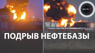 Пожар на нефтебазе в Белгороде: последние новости | Вертолеты ВСУ нанесли ночной авиаудар | Видео