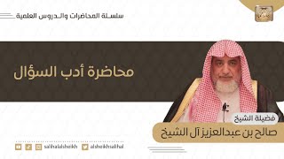 صورة محاضرة أدب السؤال | فضيلة الشيخ صالح آل الشيخ