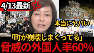 [日本保守党]※外国人が6割超え、町が崩壊！東京も町会が外国人により機能していない。[百田尚樹 有本香]