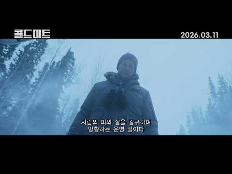 [콜드 미트] 예고편 - 2026.03.11 극장 개봉