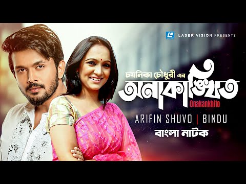 Onakankhito | অনাকাঙ্ক্ষিত | Arifin Shuvo | Bindu | Chayanika Chowdhury | Bangla Natok