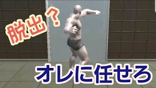 【脱出ゲーム】屈強な男の脱出〜コイツに任せれば脱出できない場所はない！