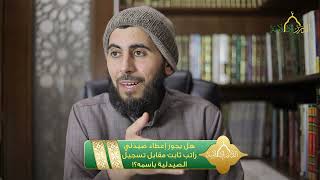 صورة هل يجوز إعطاء صيدلي راتب ثابت مقابل تسجيل الصيدلية باسمه؟! | الشيخ خباب الحمد