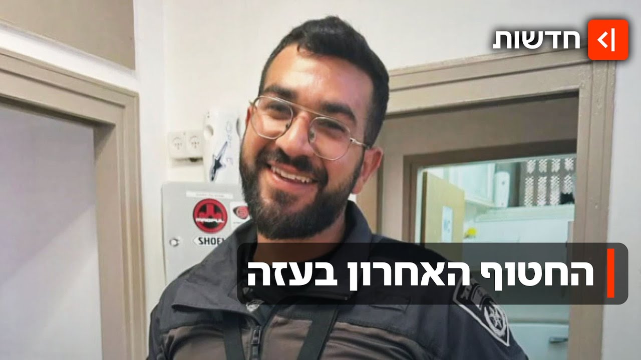 רן גוילי הוא החטוף האחרון בעזה: "הראשון לצאת - האחרון לשוב"