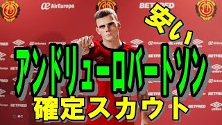 【ウイイレ2020】激安アンドリューロバートソン確定スカウト