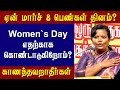 சுதந்திரமாய் இருப்பது தான் Parveen Sultana Women S D