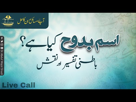 Ism Ya Budduhu kiya hai? | uski Batni Tafseer or Naqsh | Episode 28