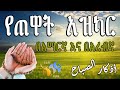 የጠዋት አዝካር በአማርኛ እና በአረብኛ Live Stream