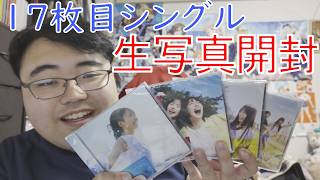 Kind of loveの生写真を開封