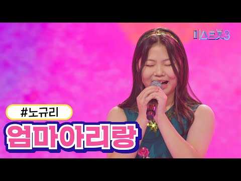 노규리 - 엄마아리랑 미스트롯3 231221방송