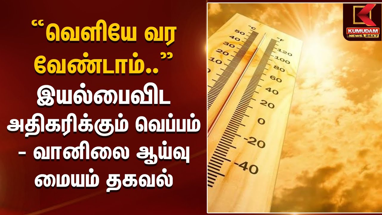 TN Weather Update | தமிழகத்தில் இயல்பை விட வெப்பநிலை அதிகரிக்க வாய்ப்பு - வானிலை ஆய்வு மையம் | IMD