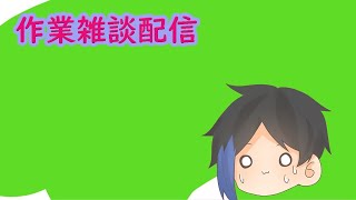 作業雑談配信