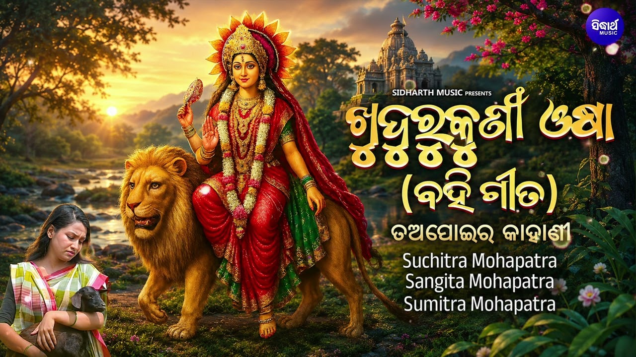 Khudurukuni Osha BahiGita | Sangeeta Mohapatra | Suchitra Mohapatra | Khudurukuni Bhajan