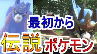 ＃２【ポケモン剣盾】いきなり伝説ポケモンと会ってしまった開始早々激熱ムーブ