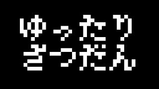 ゆったり雑談