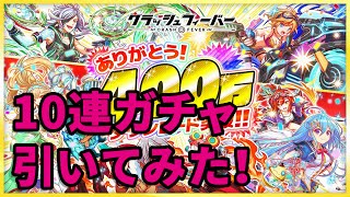 【クラッシュフィーバー】10連ガチャ引いてみた！