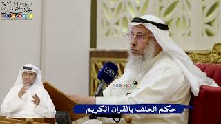 661- حكم الحلف بالقرآن الكريم - عثمان الخميس