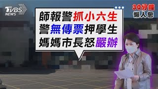 Re: [新聞] 快訊／轟師報警抓小6生「壞示範」遭炎上