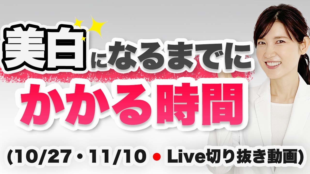 紫外線対策を開始して白くなるまでにかかる時間【10月27日・11月10日のライブのまとめ】