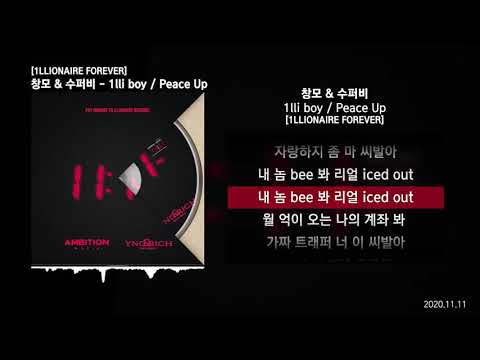 창모 & 수퍼비 - 1lli Boy / Peace UpㅣLyrics/가사
