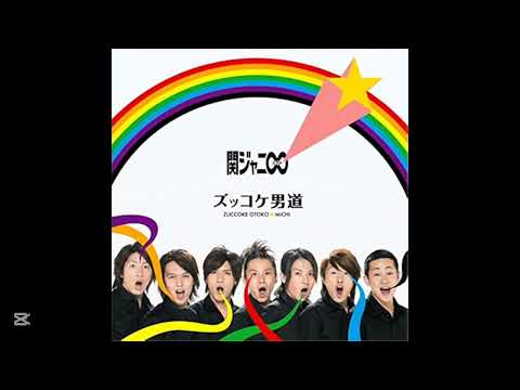 SUPER EIGHT(関ジャニ∞) ズッコケ男道