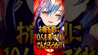 Q：VTuberでお小遣いを稼ぎたい虚弱おばさんです🥺 舐め腐ってる態度に絶句する春雨麗女＆犬山たまきwww #shorts