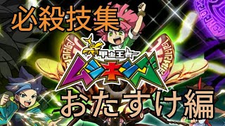 新甲虫王者ムシキング　全おたすけ技集