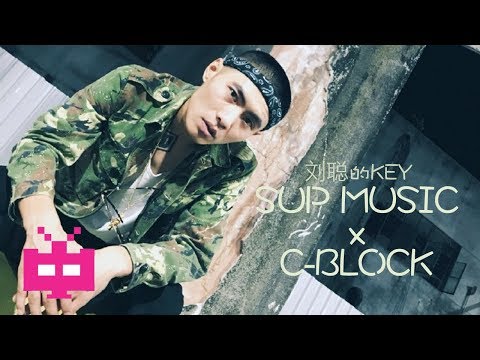刘聪 KEY L 👊 SUP MUSIC x C-BLOCK : 👠Monica 👠 [ MASH UP VIDEO ]