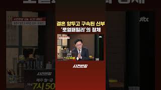 결혼 앞두고 구속된 신부…'로열패밀리'의 정체 #JTBC #Shorts
